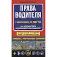 russische bücher: Д. А. Усольцев - Права водителя с изменениями на 2020 год. Как противостоять недобросовестному гаишнику?