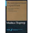 russische bücher: Майкл Э. Портер - Конкурентная стратегия