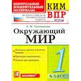 russische bücher: Тихомирова Е. М. - ВПР КИМ. Окружающий мир. 1 класс. Контрольные измерительные материалы. ФГОС