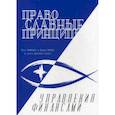 russische bücher: Солей Дмитрий Игоревич - Православные принципы управления финансами