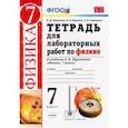 russische bücher: Минькова Раиса Дмитриевна - Физика. 7 класс. Тетрадь для лабораторных работ к учебнику А. В. Перышкина. ФГОС