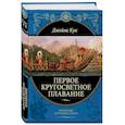 russische bücher: Джеймс Кук - Первое кругосветное плавание Экспедиция на «Индеворе» в 1768—1771 гг.