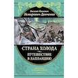 russische bücher: Василий Иванович Немирович-Данченко - Страна холода. Путешествие в Лапландию