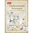 russische bücher:  - Средневековый бестиарий. Добавь красок Темным векам!