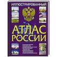 russische bücher:  - Иллюстрированный атлас России