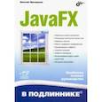 russische bücher: Прохоренок Николай Анатольевич - JavaFX