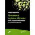 russische bücher: Микелуччи Умберто - Прикладное глубокое обучение. Подход к пониманию глубоких нейронных сетей на основе метода кейсов