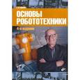 russische bücher: Юревич Евгений Иванович - Основы робототехники. Учебное пособие