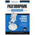 russische bücher: Таранов А. - Испанский разговорник и тематический словарь 3000 слов