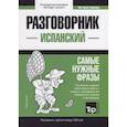 russische bücher: Таранов А. - Испанский разговорник и краткий словарь 1500 слов