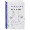 russische bücher: Ричард Уотсон - Технологии против Человека. Как мы будем жить, любить и думать в следующие 50 лет?