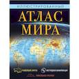 russische bücher:  - Иллюстрированный атлас мира