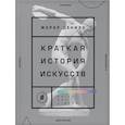 russische bücher: Жерар Денизо - Краткая история искусств. Самое главное о мировом искусстве
