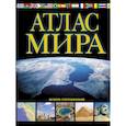 russische bücher:  - Атлас мира. Обзорно-географический