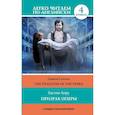 russische bücher: Леру Г. - Призрак оперы. Уровень 4