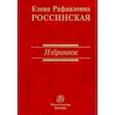 russische bücher: Россинская Елена Рафаиловна - Избранное