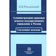 russische bücher: Россинский Борис Вульфович - Административно-правовые аспекты государственного управления в России. Системные подходы. Монография