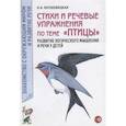 russische bücher: Кнушевицкая Наталия Аркадьевна - Стихи и речевые упражнения по теме "Птицы"