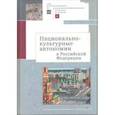 russische bücher:  - Национально-культурные автономии в Российской Федерации