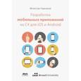 russische bücher: Черников Вячеслав - Разработка мобильных приложений на C# для iOS и Android