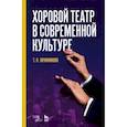 russische bücher: Овчинникова Т. К. - Хоровой театр в современной культуре. Учебное пособие