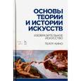 russische bücher: Паниотова Таисия Сергеевна - Основы теории и истории искусств. Изобразительное искусство. Театр. Кино. Учебное пособие