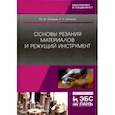 russische bücher: Зубарев Юрий Михайлович - Основы резания материалов и режущий инструмент. Учебник