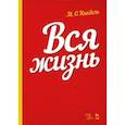 russische bücher: Кнебель Мария Осиповна - Вся жизнь. Учебное пособие