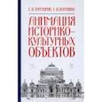 russische bücher: Тараторин Евгений Викторович - Анимация историко-культурных объектов. Учебное пособие
