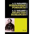russische bücher: Варламов Александр Егорович - Избранные романсы. Ноты