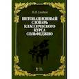 russische bücher: Сладков Павел Порфирьевич - Интонационный словарь классического курса сольфеджио. Учебное пособие