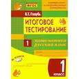 russische bücher: Голубь В. Т. - Математика. Русский язык. 1 класс. Итоговое тестирование. Контрольно-измерительные материалы. ФГОС