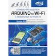 russische bücher: Белов А. В. - Управление модулем ARDUINO по Wi-Fi с мобильных устройств
