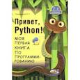 russische bücher: Томашевский Петр Романович - Привет, Python! Моя первая книга по программированию