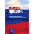 russische bücher: Томсинов Владимир Алексеевич - Крымское право, или юридические основания воссоединения Крыма с Россией
