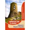 russische bücher: Иванов Алексей Валериевич - Крепости и замки Южного берега Крыма. Мир крымского средневековья. Путеводитель