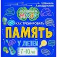 russische bücher: Ахмадуллин Шамиль Тагирович - Книга о том, как тренировать память у детей 7-10 лет