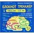 russische bücher: Ахмадуллин Шамиль Тагирович - Блокнот-тренажер "Гимнастика для ума. Система тренировки интеллекта для детей 10-12 лет за 21 день"
