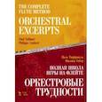 russische bücher: Таффанель Поль - Полная школа игры на флейте. Оркестровые трудности. Учебное пособие