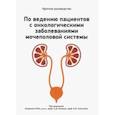 russische bücher:  - Краткое руководство по ведению пациентов с онкологическими заболеваниями мочеполовой системы