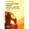 russische bücher: Степанова Светлана Юрьевна - Совершенствуйте навыки работы с текстом: готовимся