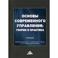 russische bücher:  - Основы современного управления: теория и практика