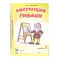 russische bücher: Касицына Марина Александровна - Рисующий гномик. Альбом 1 по формированию графических навыков и умений у младших дошкольников с ЗПР