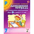 russische bücher: Коноваленко В. В. - Домашняя тетрадь № 7 для закрепления произношения звука Р у детей 5-7 лет