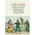 russische bücher:  - "Свой" / "Чужой" в кросс-культурных коммуникациях Запада и России