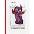 russische bücher: Лю Вэньфэн - История китайской музыкальной драмы