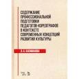 russische bücher: Касиманова Людимила Альбертовна - Содержание профессиональной подготовки педагогов-хореографов в контексте современных концепций