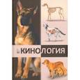 russische bücher: Бабурова Галина Александровна - Кинология. Учебник
