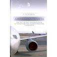 russische bücher: Кривель Сергей Михайлович - Динамика полета. Расчет летно-технических характеристик самолета. Учебное пособие