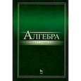 russische bücher: Глухов Михаил Михайлович - Алгебра. Учебник